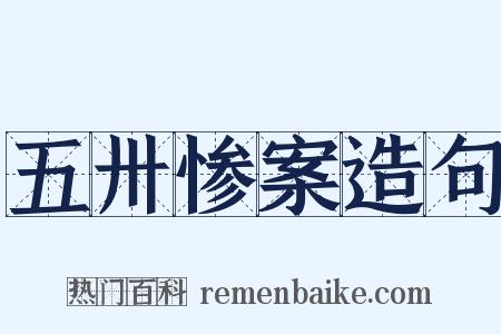 五卅惨案造句是什么意思的图片